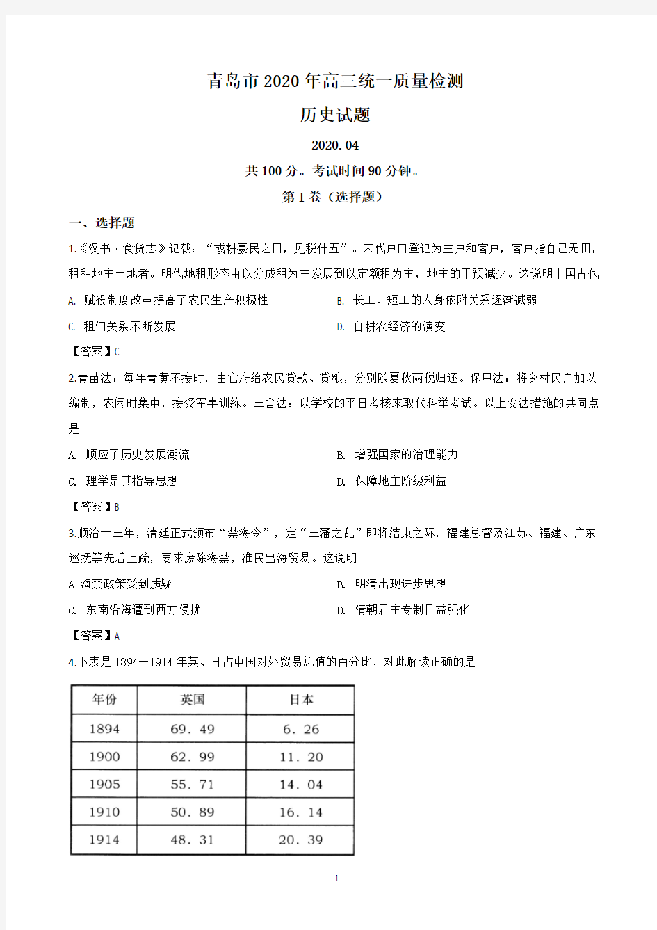 2020届山东省青岛市高三4月统一质量检测(一模)历史试题