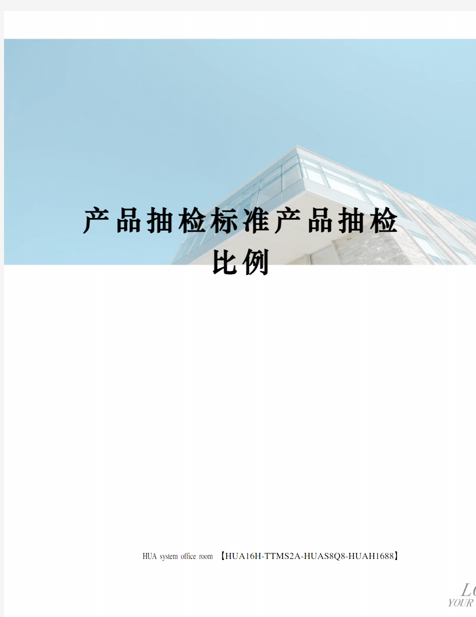 产品抽检标准产品抽检比例定稿版