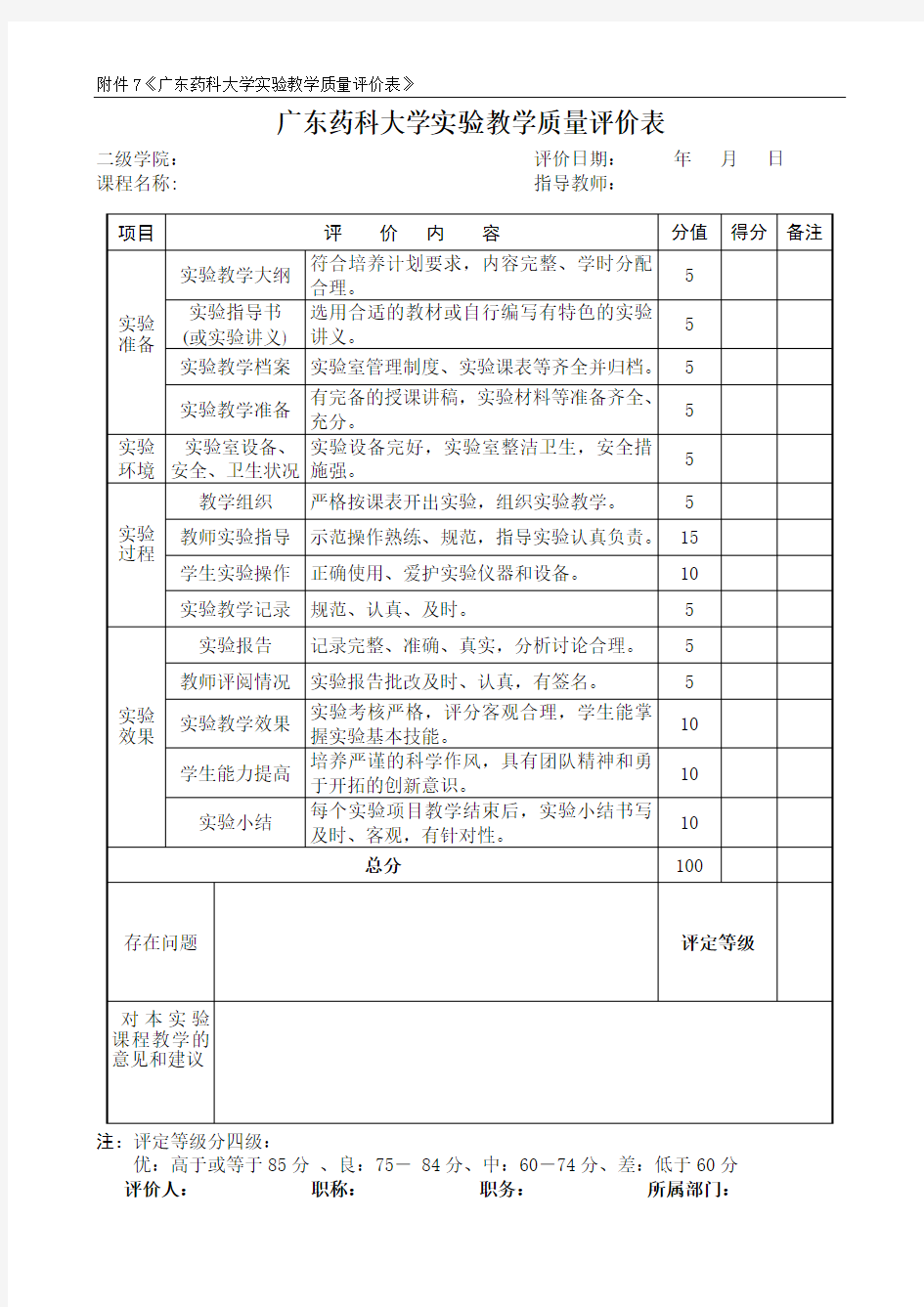 实验教学质量评价表