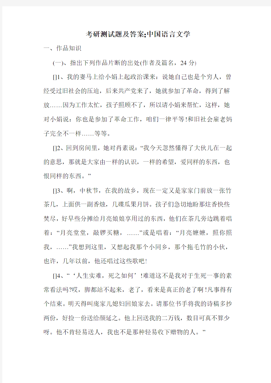 最新考研测试题及答案-中国语言文学