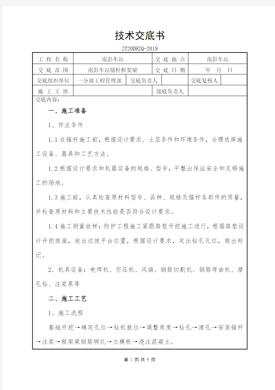 锚杆框架梁施工技术交底 (新验标)