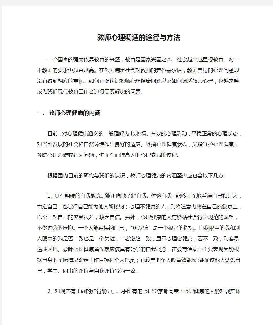 教师心理调适的途径与方法