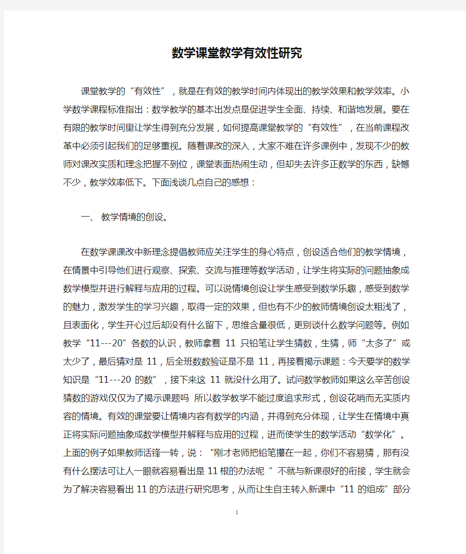 数学课堂教学有效性研究