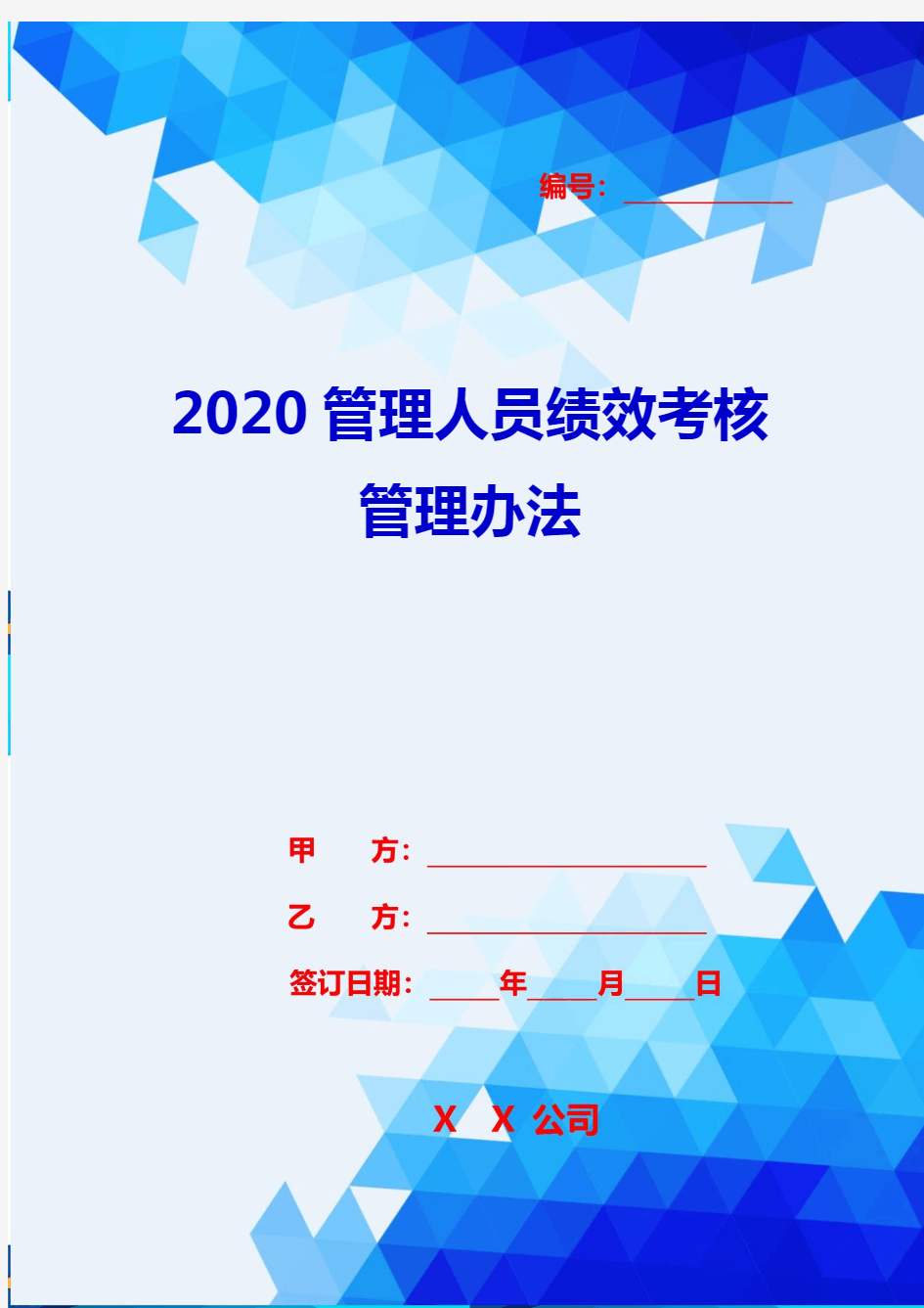 2020管理人员绩效考核管理办法