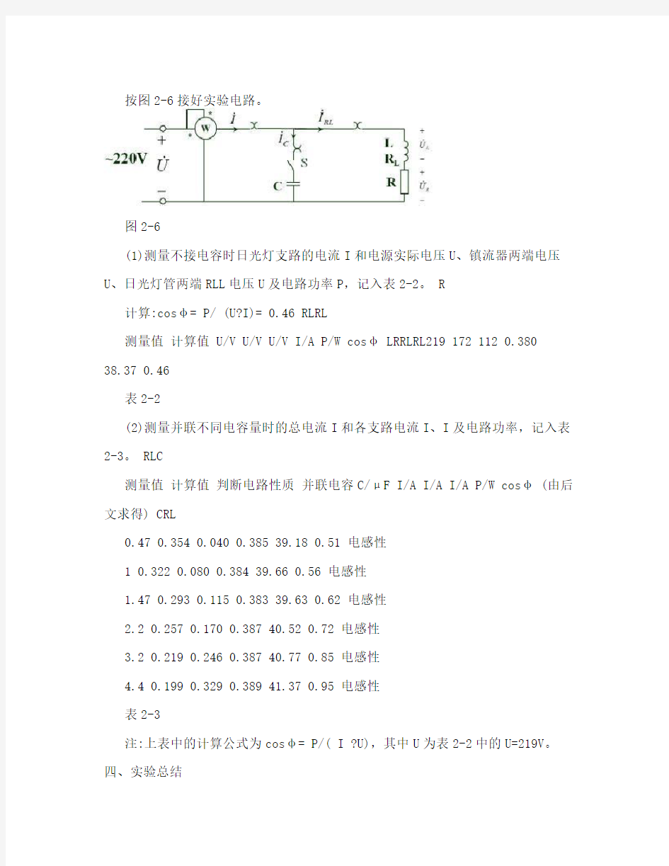 浙大电工电子学实验报告 实验二   单向交流电路