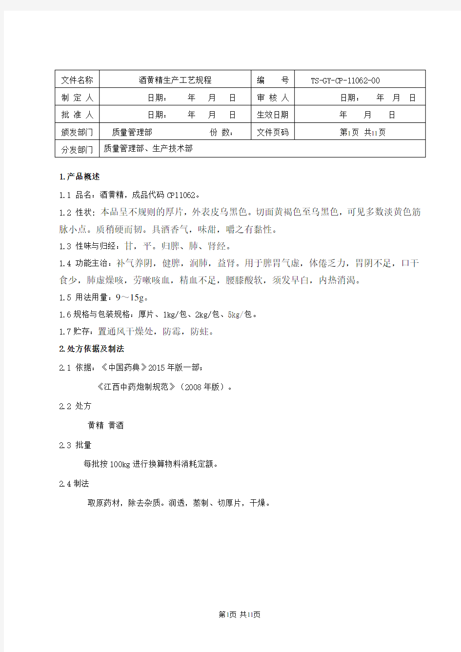 酒黄精饮片生产工艺规程