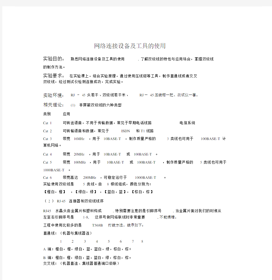 制作双绞线实验报告.doc