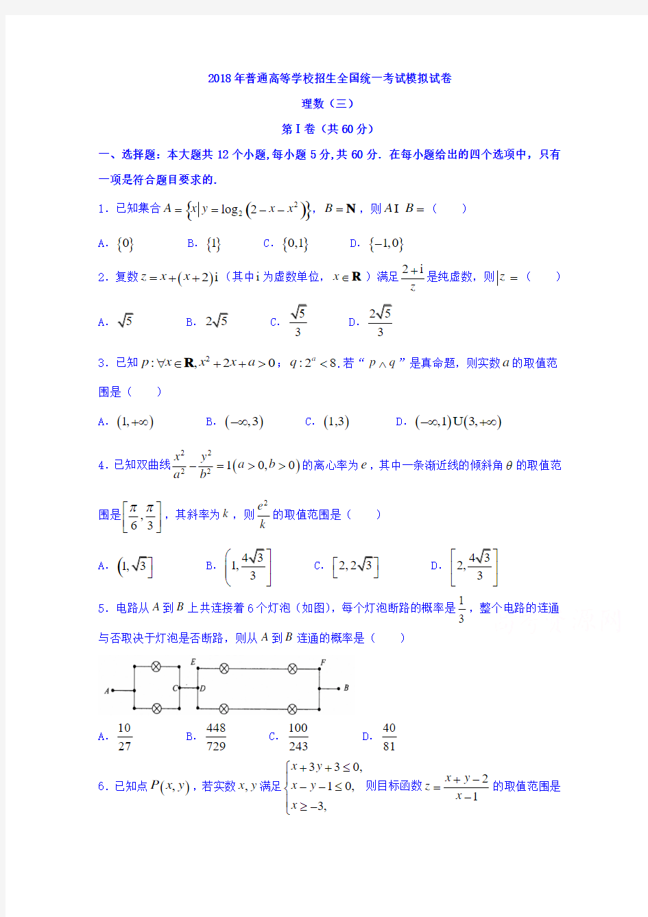 【数学】【衡水金卷】2018年衡水金卷调研卷 全国卷 I A (三)数学(理)模拟试题 含答案