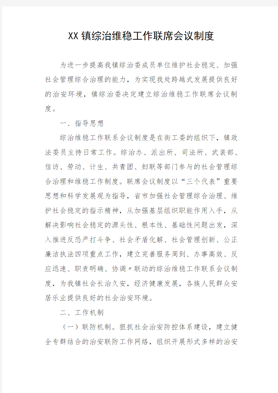 XX镇综治维稳工作联席会议制度