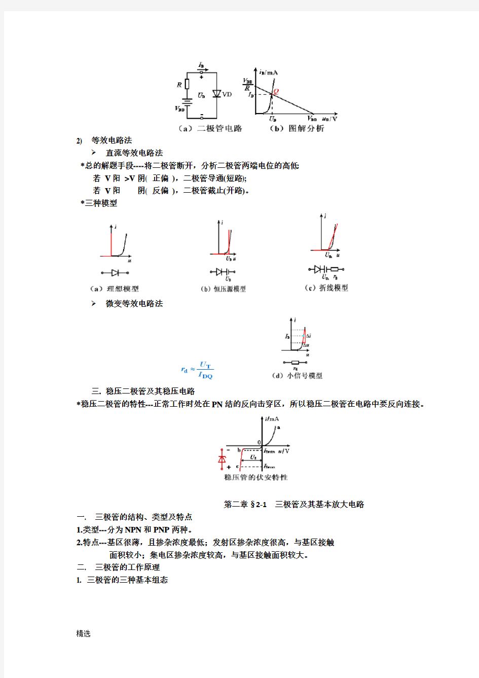 最终版模拟电子技术基础知识点总结.doc