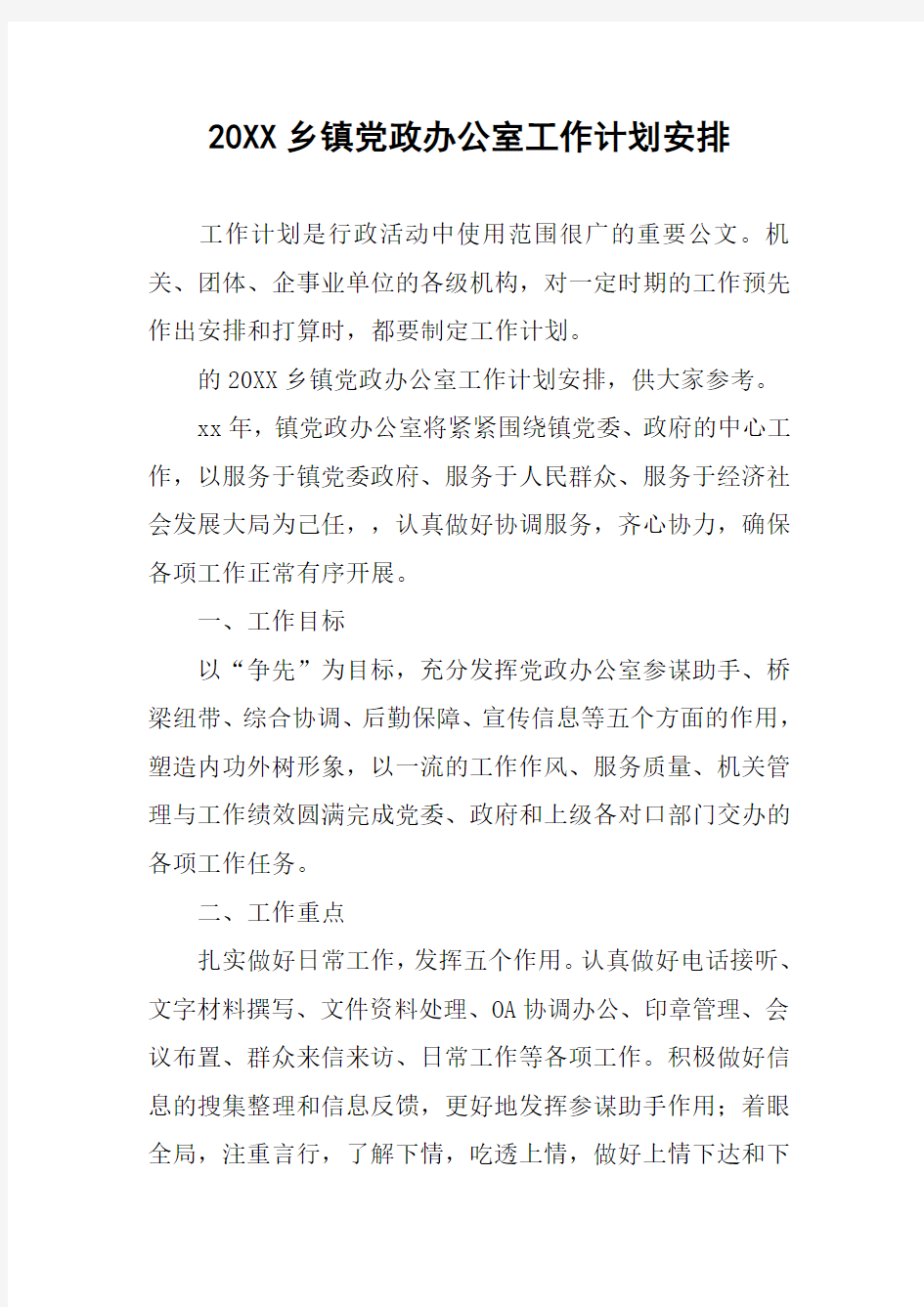 20XX乡镇党政办公室工作计划安排