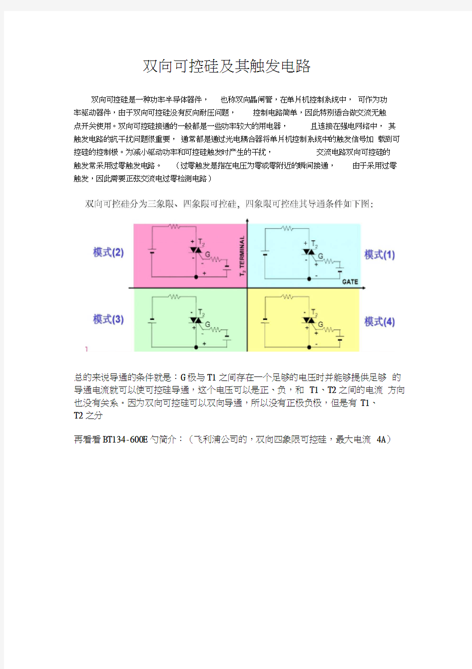 双向可控硅及其触发电路word精品