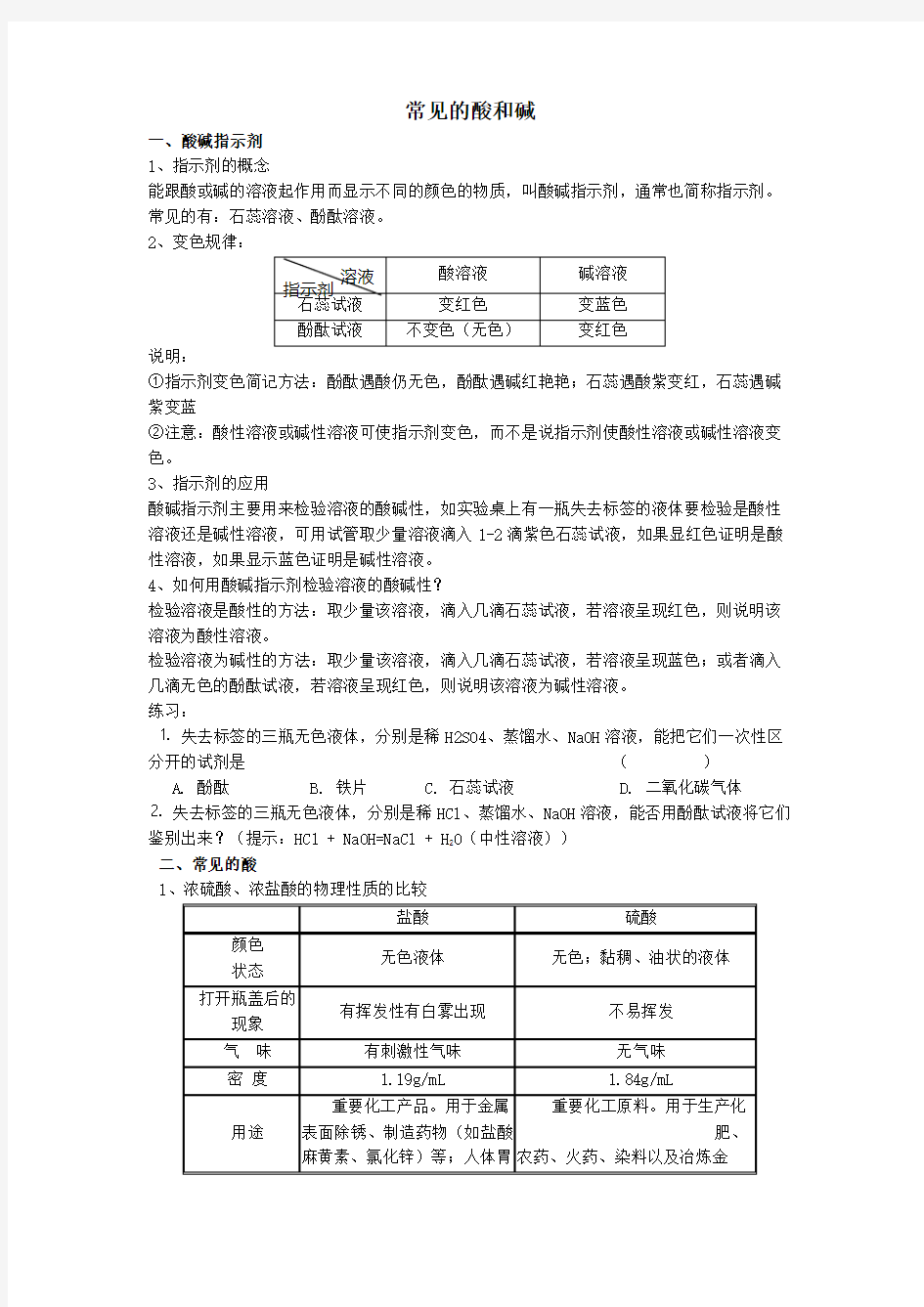 (word完整版)常见酸和碱知识点,推荐文档