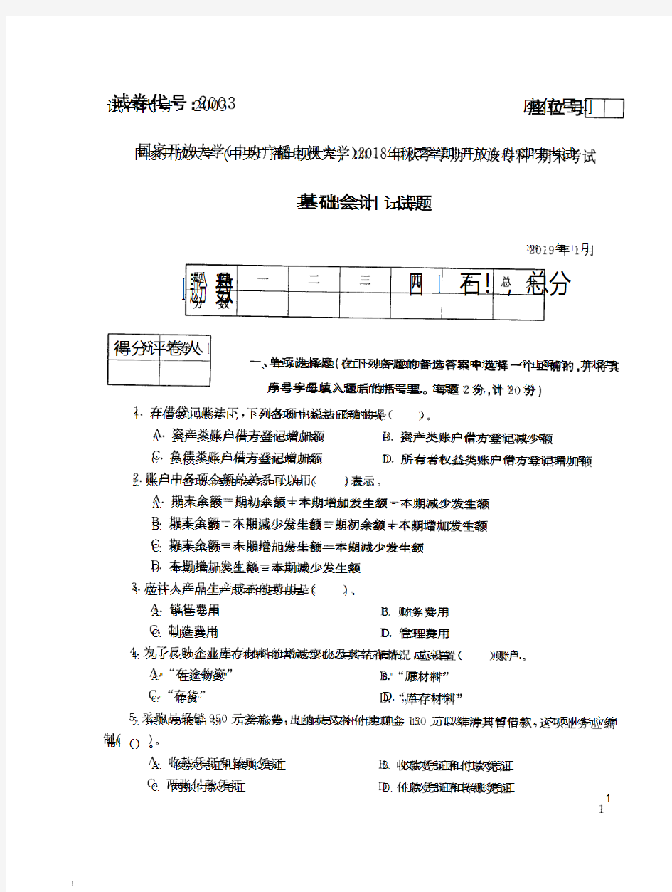 2019年电大《基础会计》期末考试试题及答案