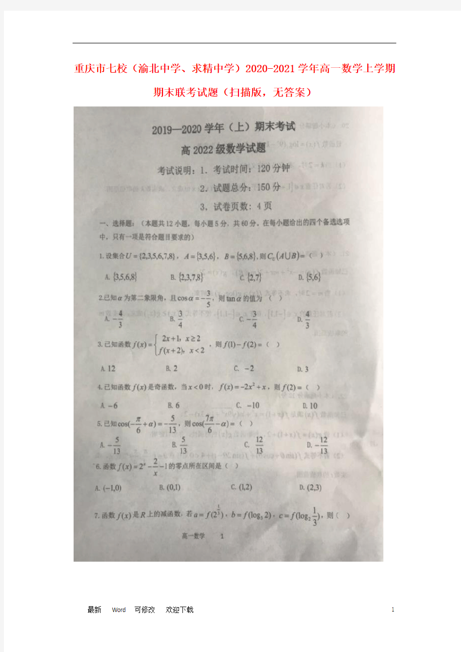 重庆市七校(渝北中学、求精中学)2020-2021学年高一数学上学期期末联考试题(扫描版)