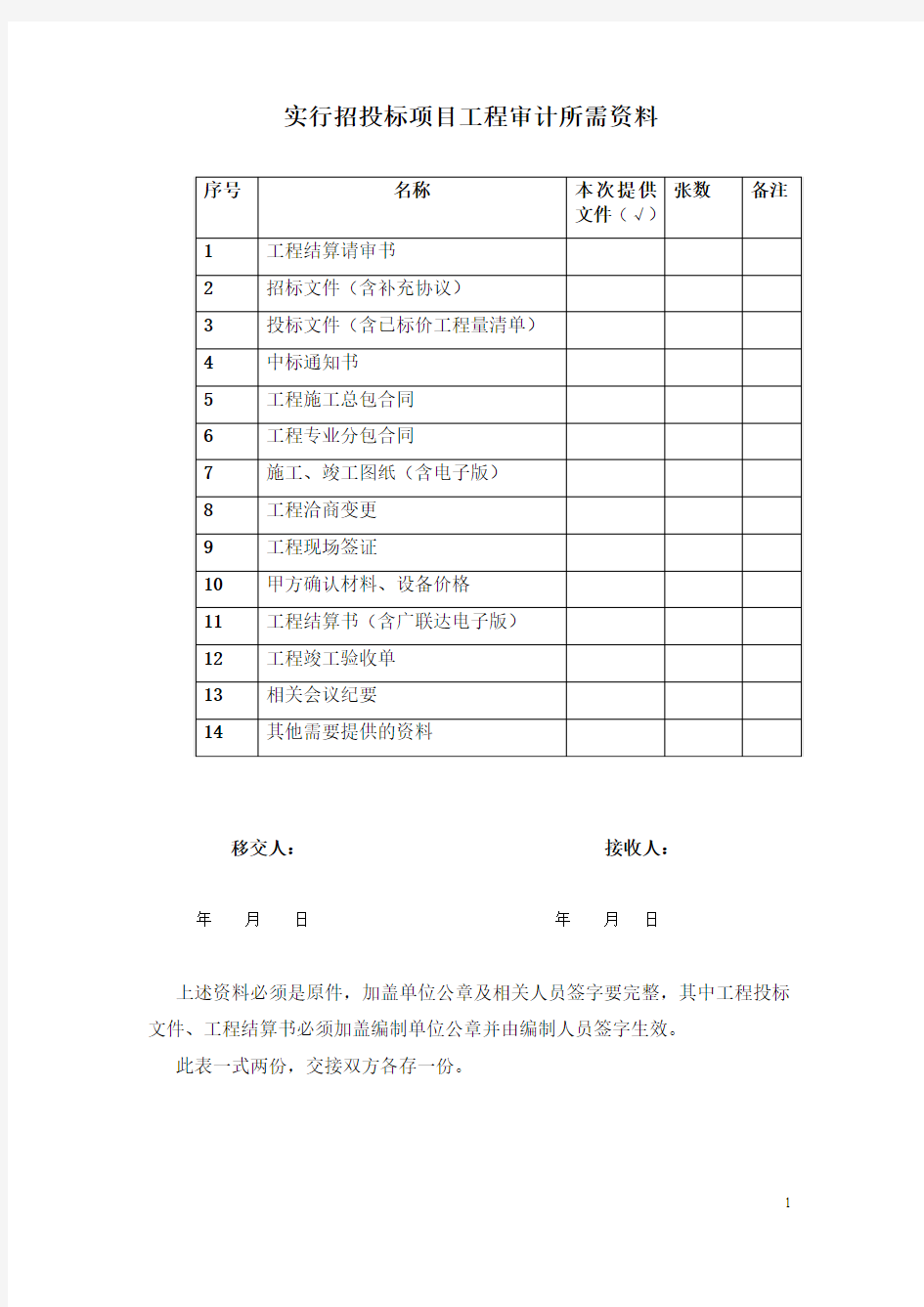 实行招投标项目工程审计所需资料