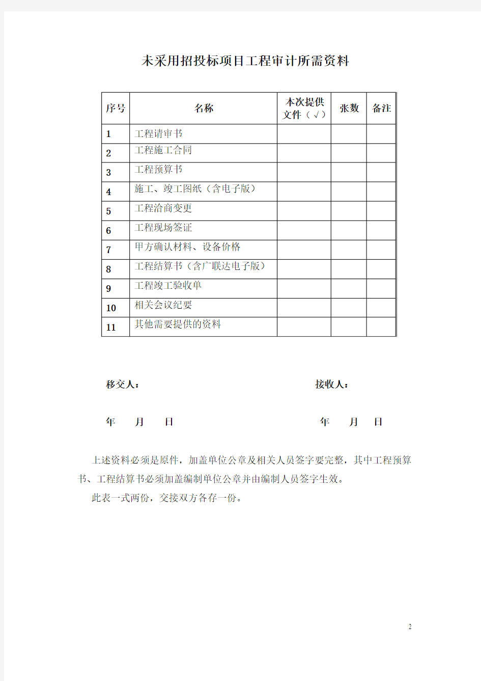 实行招投标项目工程审计所需资料