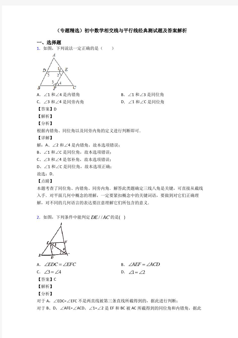 (专题精选)初中数学相交线与平行线经典测试题及答案解析