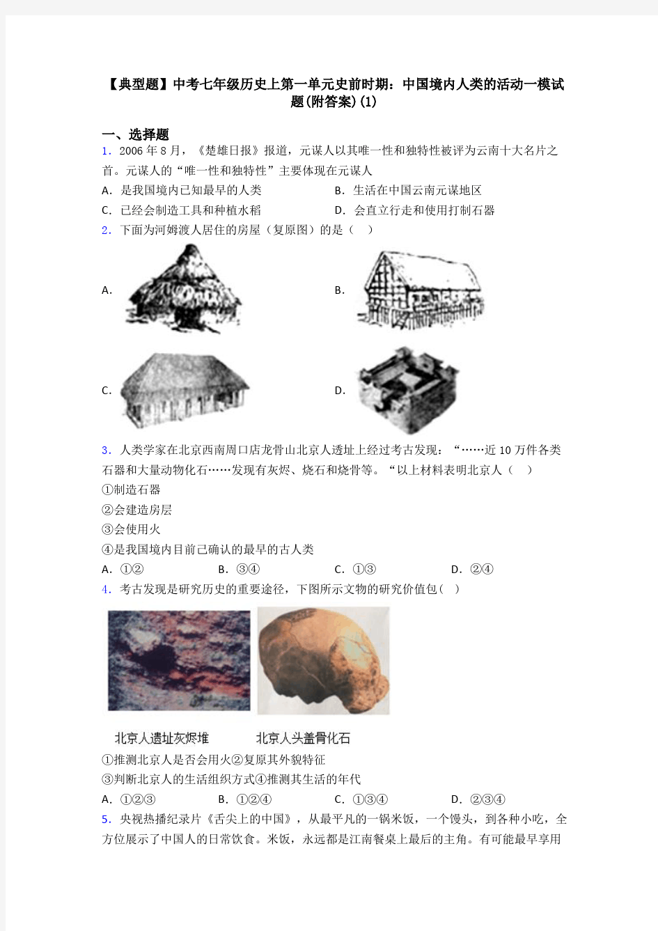 【典型题】中考七年级历史上第一单元史前时期：中国境内人类的活动一模试题(附答案)(1)