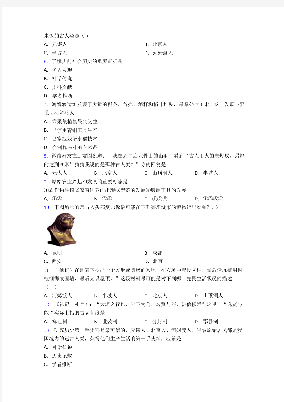 【典型题】中考七年级历史上第一单元史前时期：中国境内人类的活动一模试题(附答案)(1)