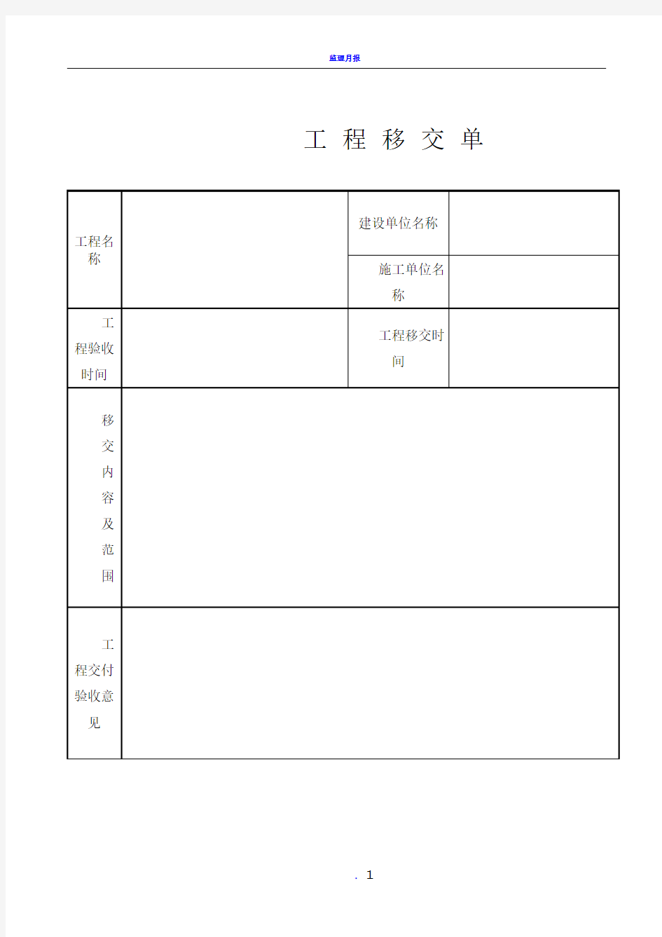 工程移交单模板