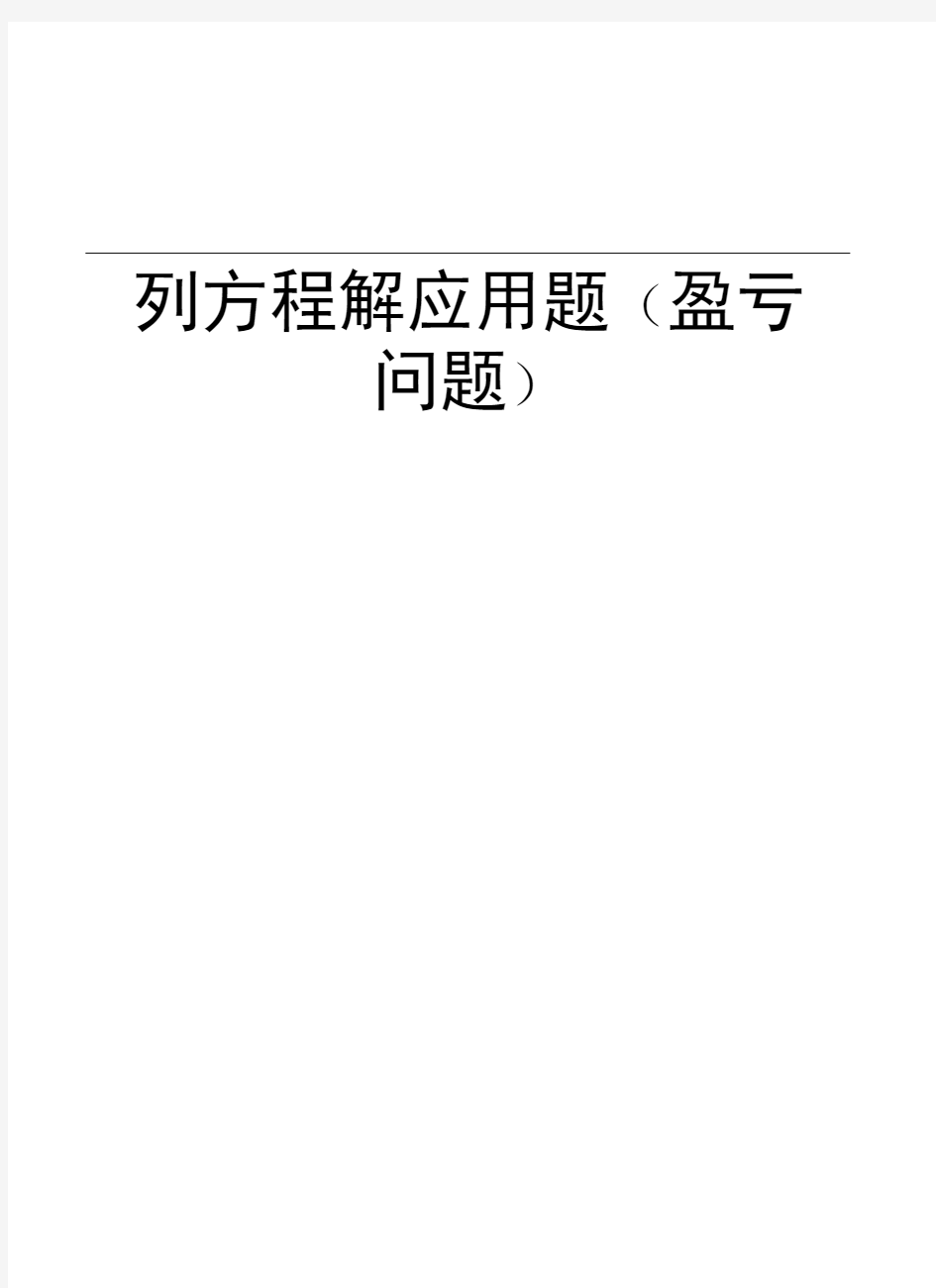 列方程解应用题(盈亏问题)word版本