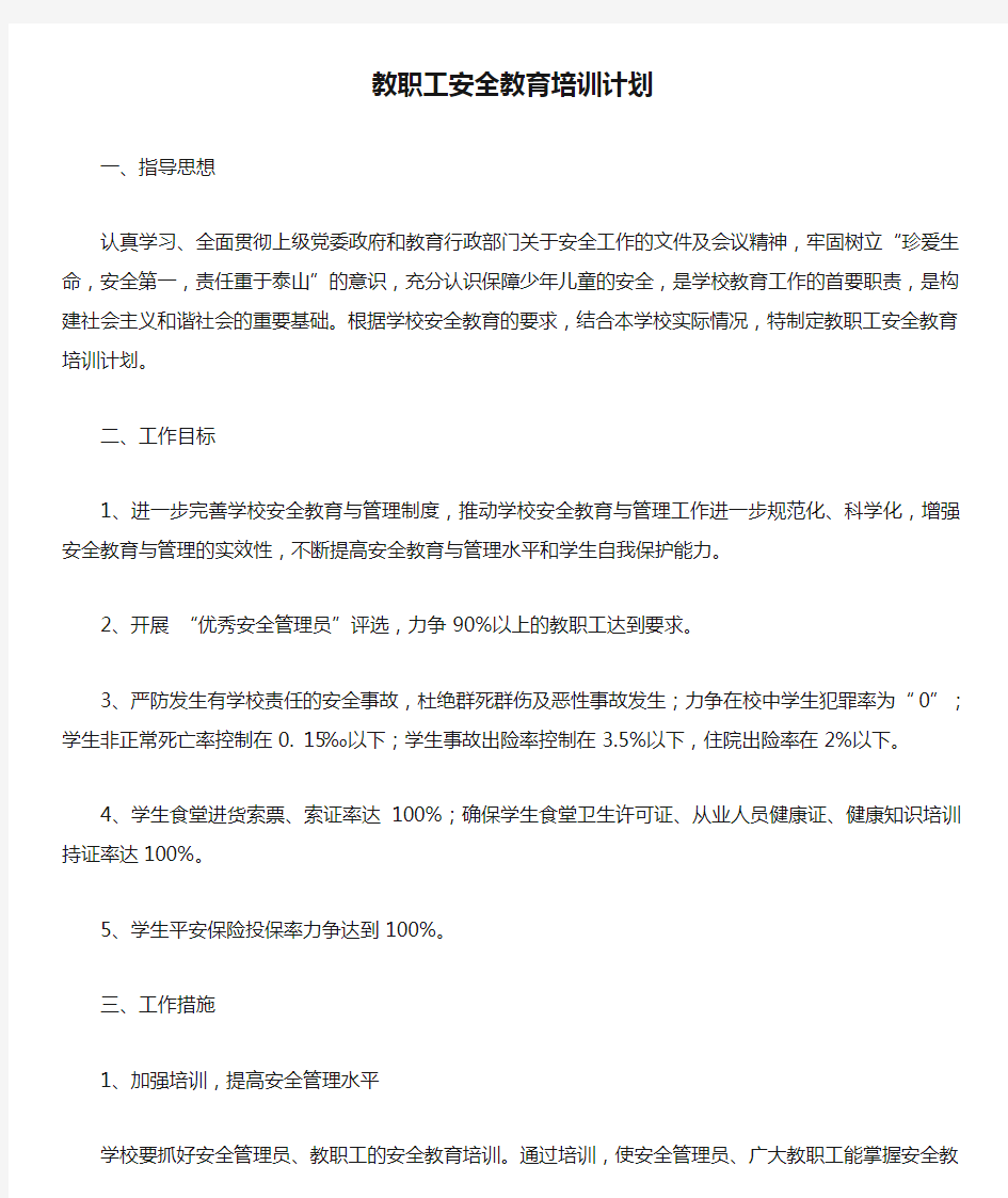 XX学校教职工安全教育培训计划