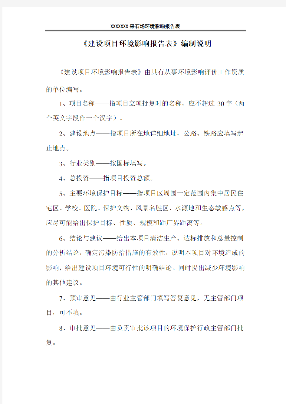 关于某某采石场的环境影响评价报告书(送审稿)