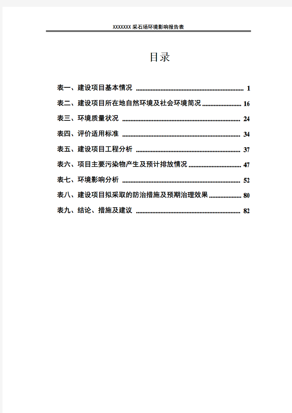 关于某某采石场的环境影响评价报告书(送审稿)