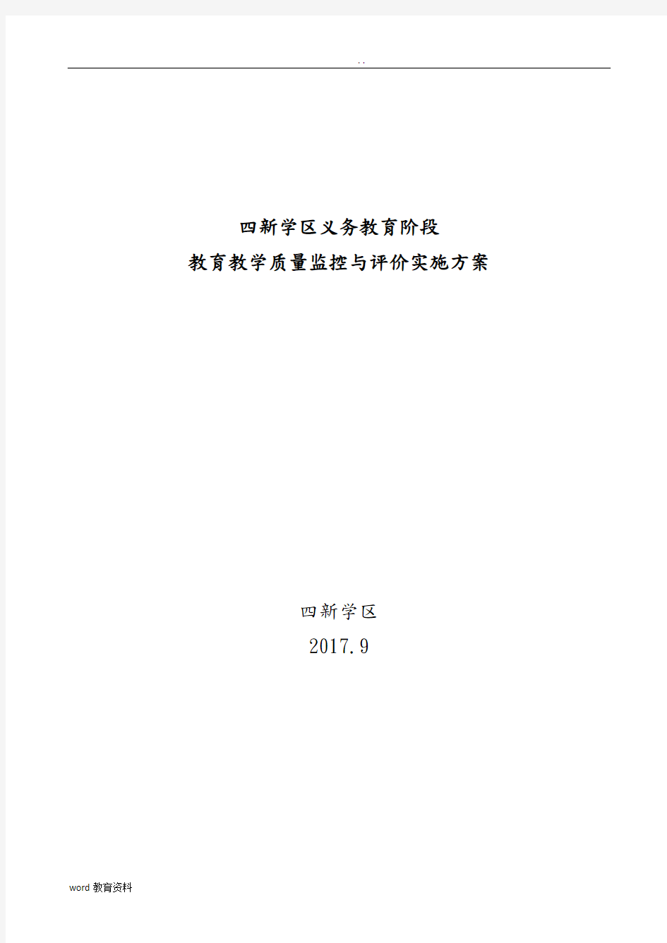 四新学区义务教育阶段教育教学质量监控与评价实施计划方案