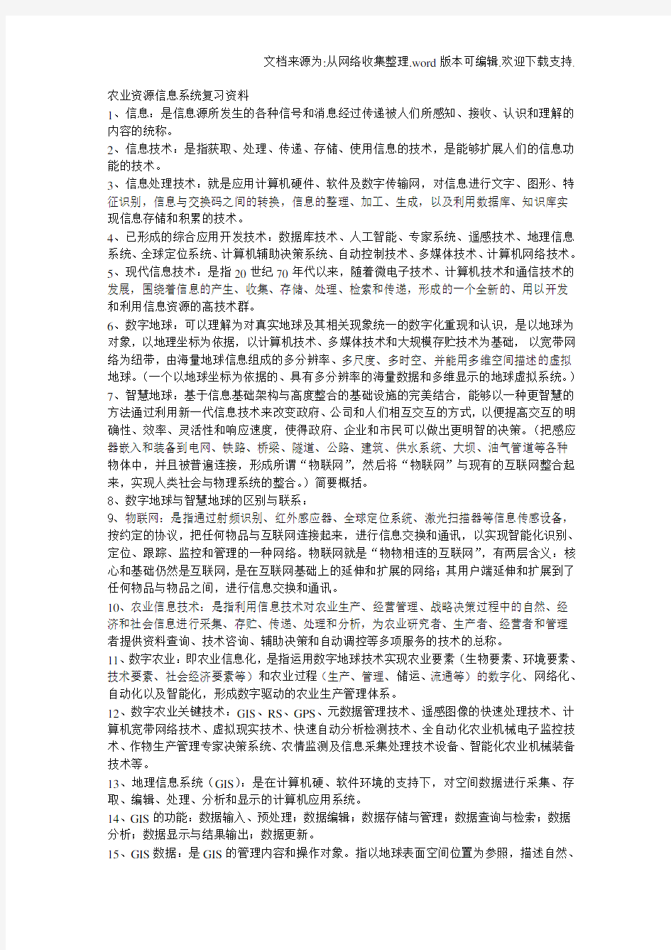 农业资源信息系统复习资料