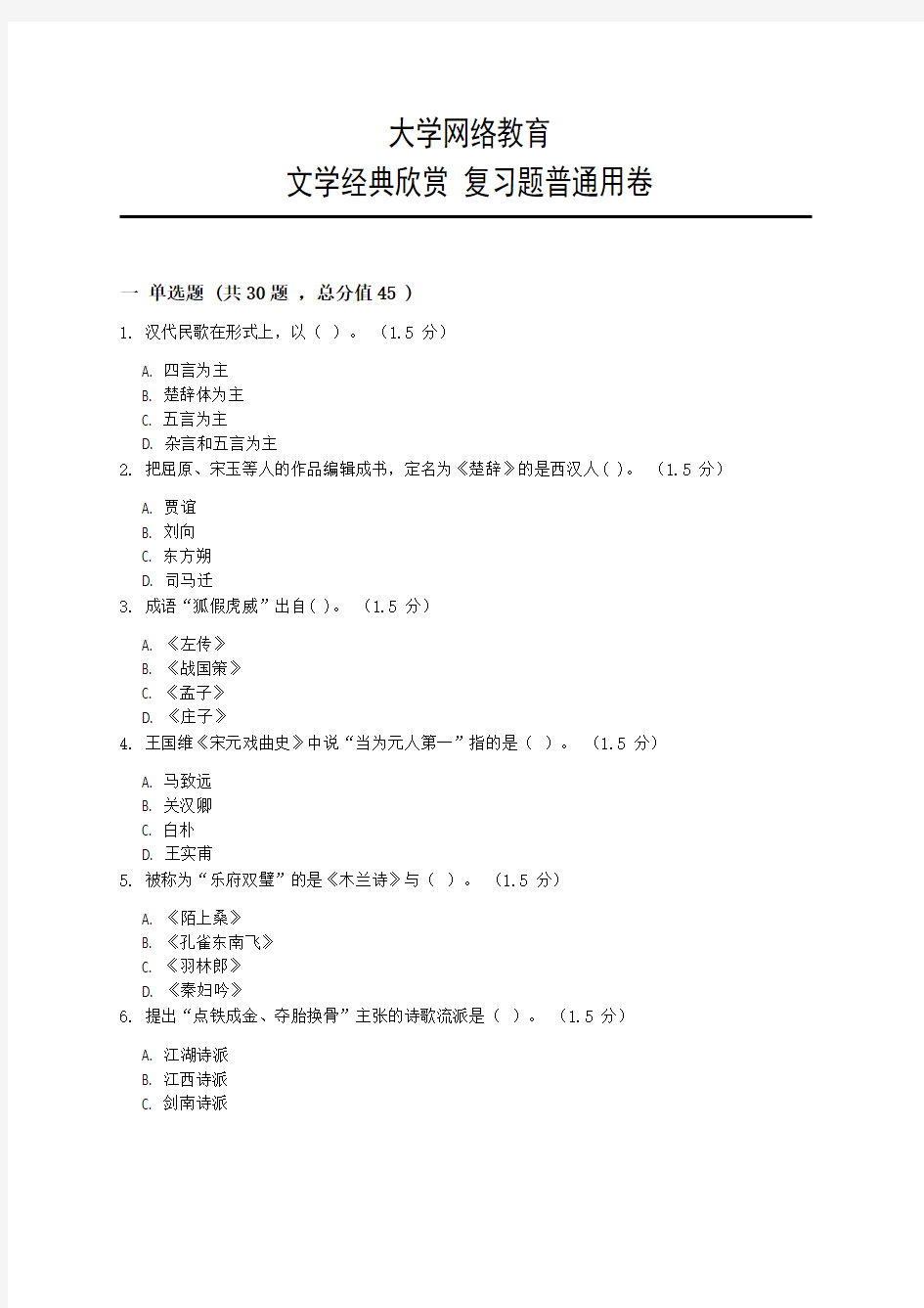 厦门大学网络教育2018-2019学年第二学期《文学经典欣赏》复习题