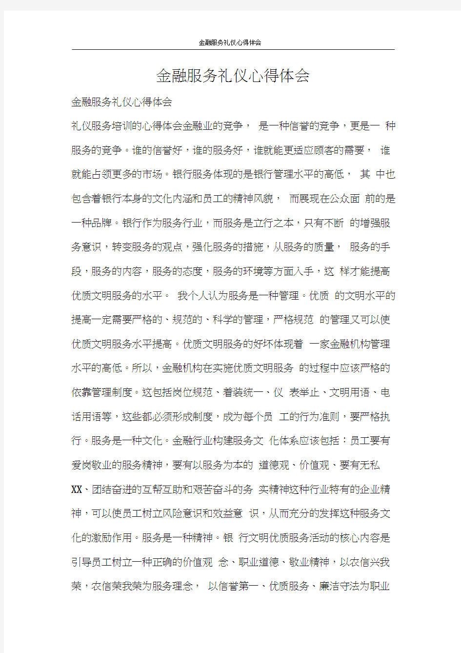 心得体会金融服务礼仪心得体会