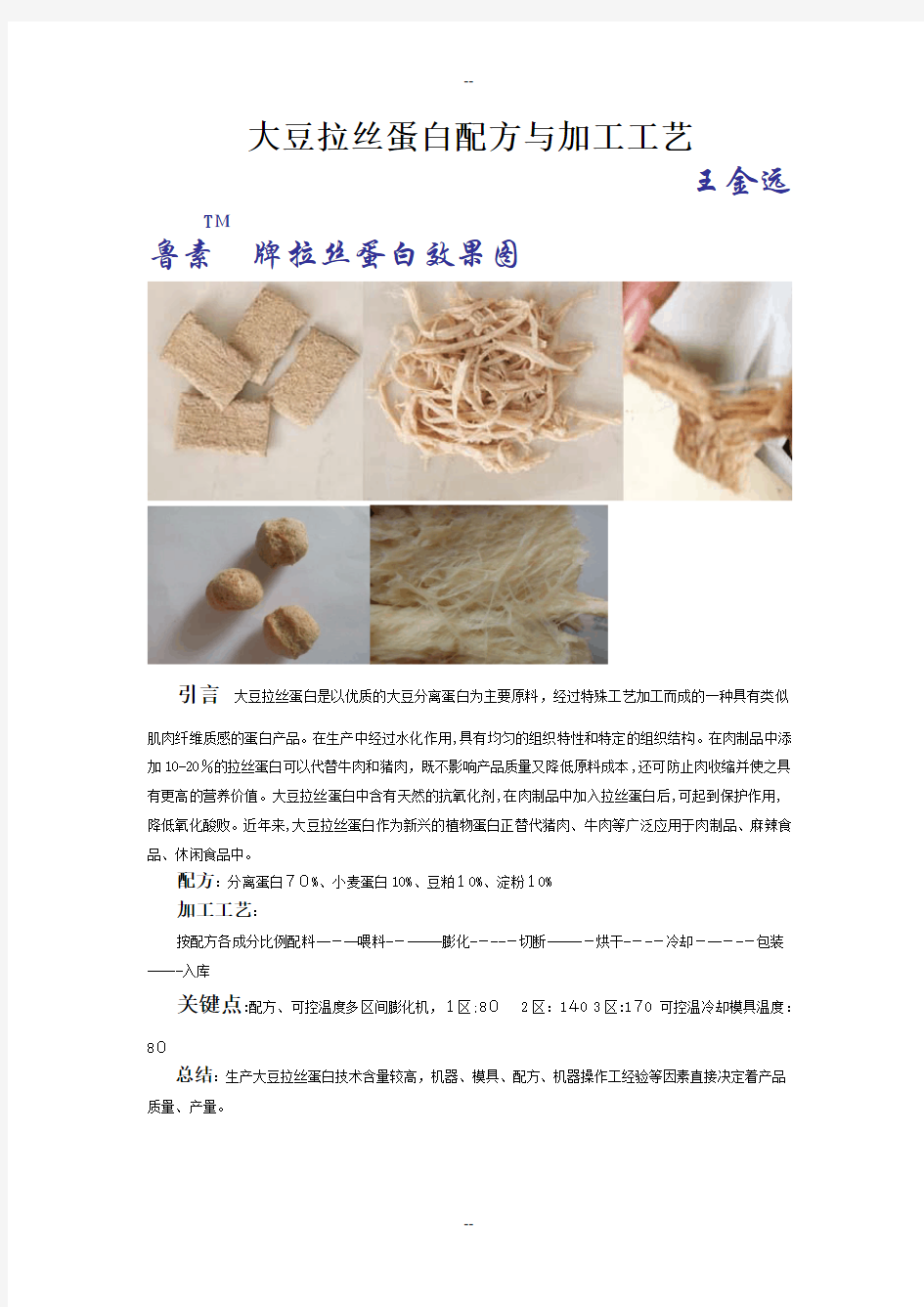 大豆拉丝蛋白配方与生产工艺技术