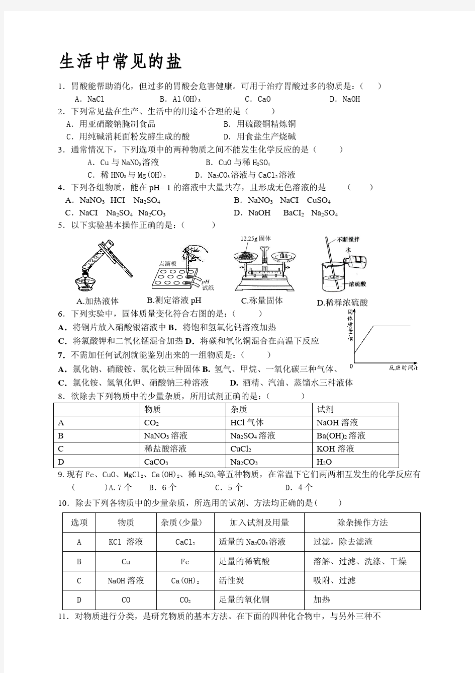 (完整版)课题一：生活中常见的盐习题(有答案)