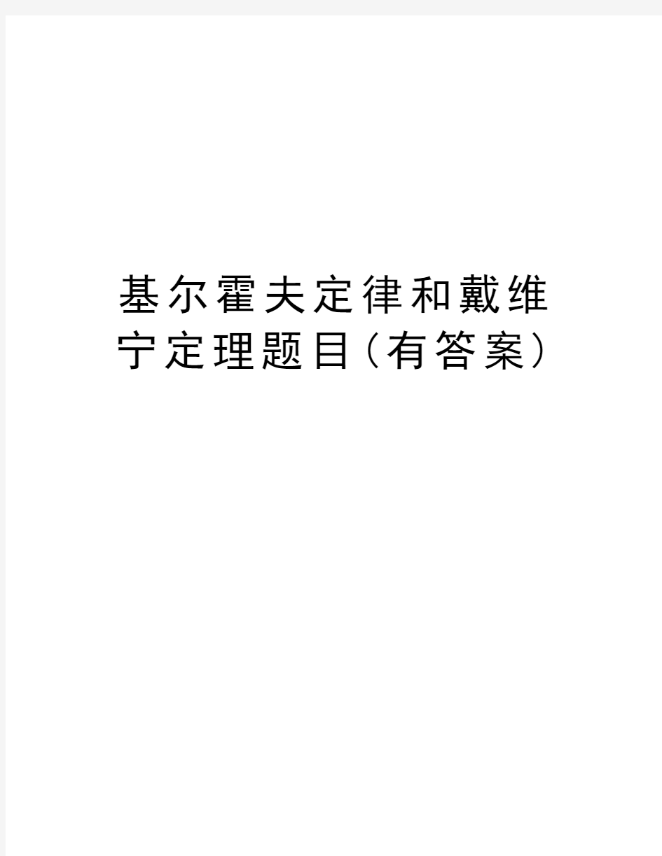 基尔霍夫定律和戴维宁定理题目(有答案)演示教学