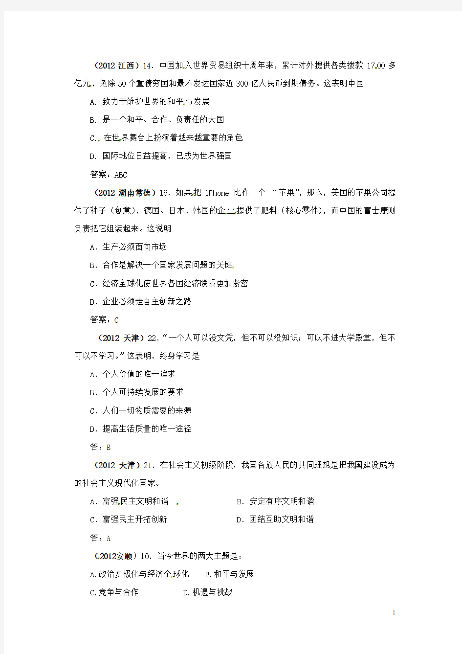 内蒙古鄂尔多斯市东胜区培正中学中考思想品德真题分类汇编 专题十四、机遇 挑战 和平 发展