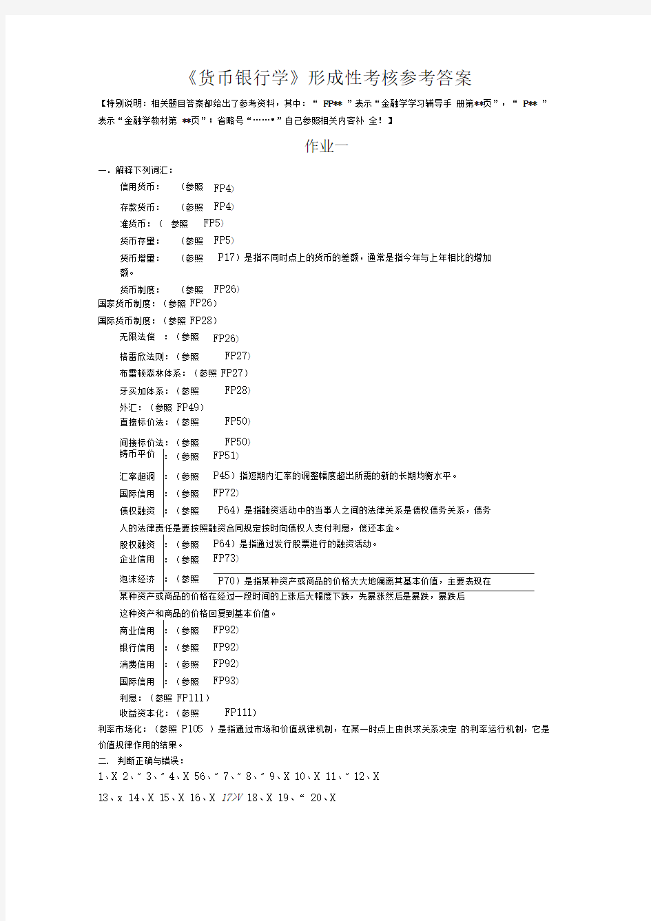 货币银行学形成性考核参考答案