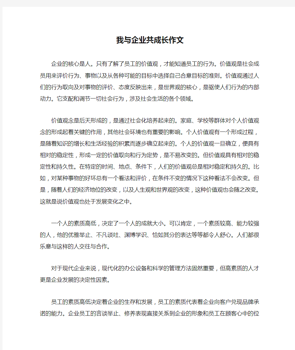 我与企业共成长作文