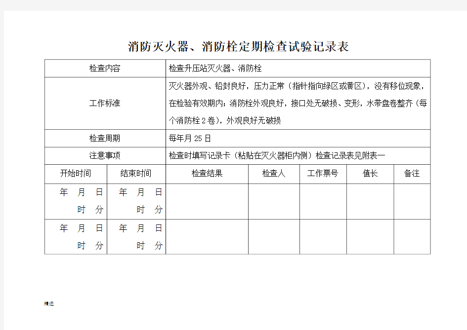 消防灭火器、消防栓定期检查记录表演示版.doc