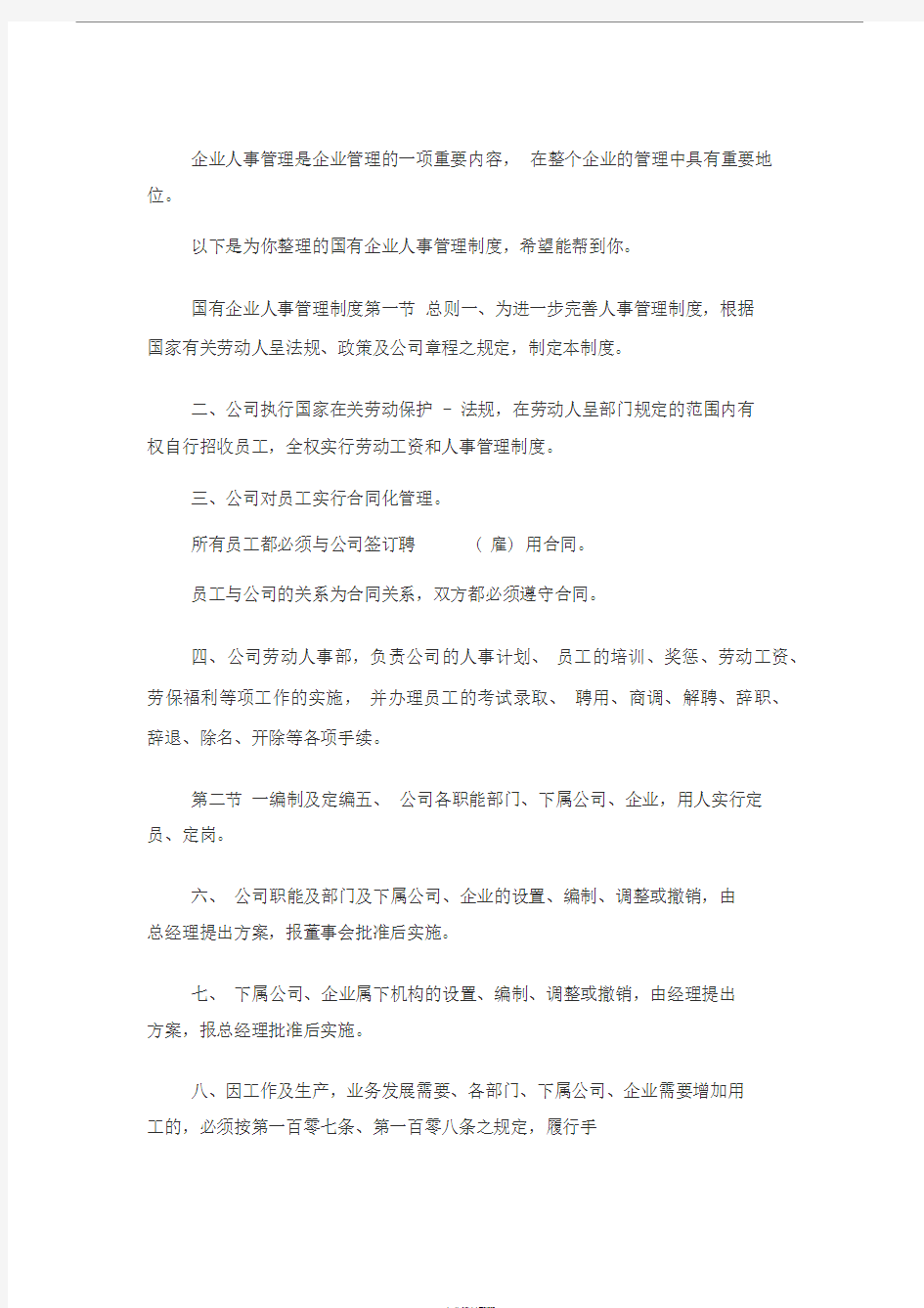 国有企业人事管理制度