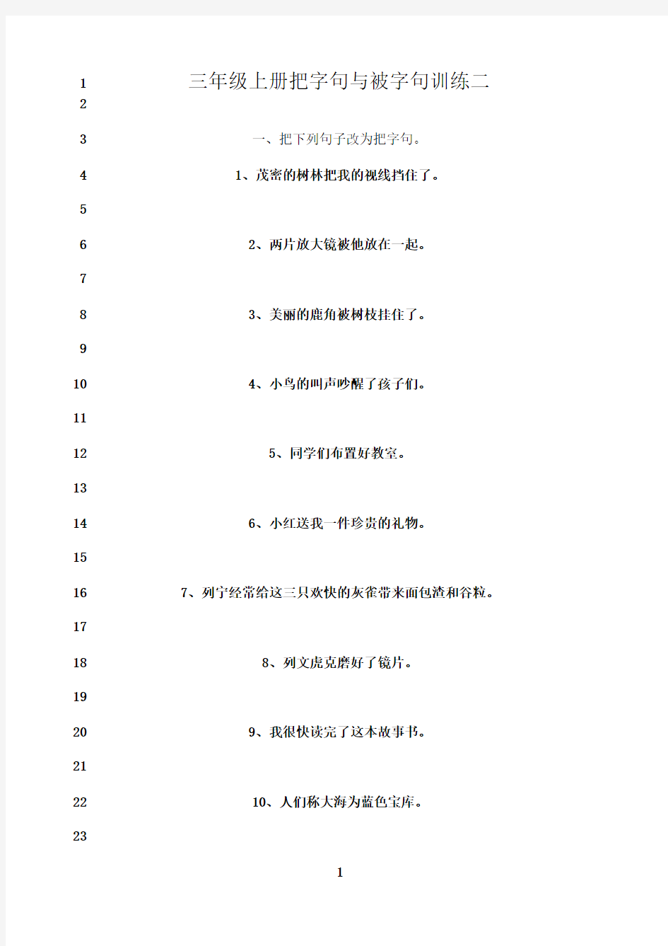 最新小学三年级语文上册把字句被字句练习二