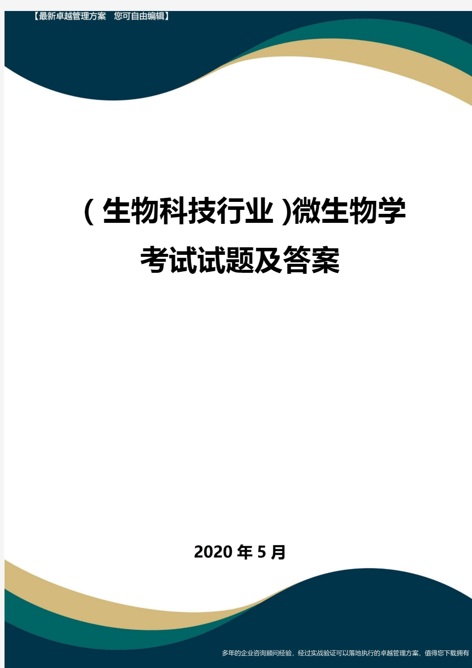 【高考生物】微生物学考试试题及答案