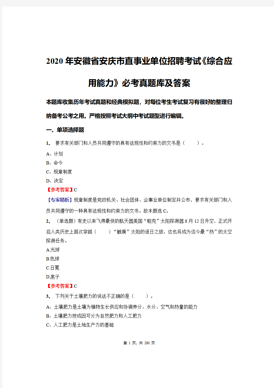 2020年安徽省安庆市直事业单位招聘考试《综合应用能力》必考真题库及答案