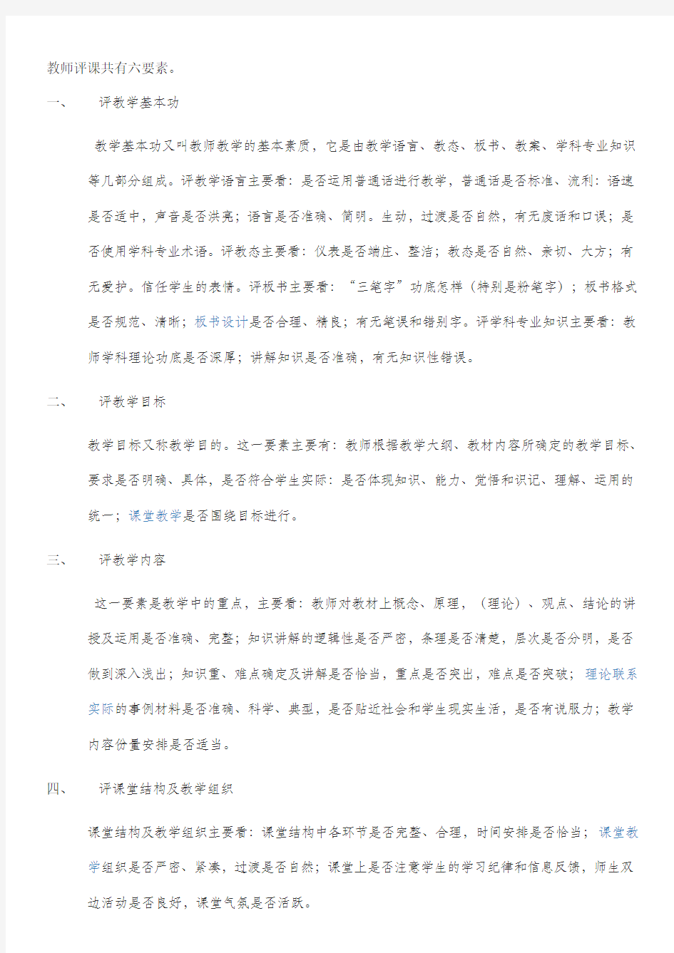 教师评课六要素