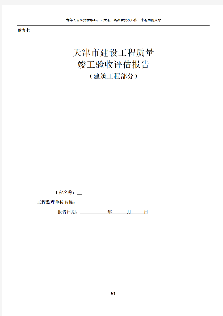 天津市建设工程质量竣工验收评估报告(模板)