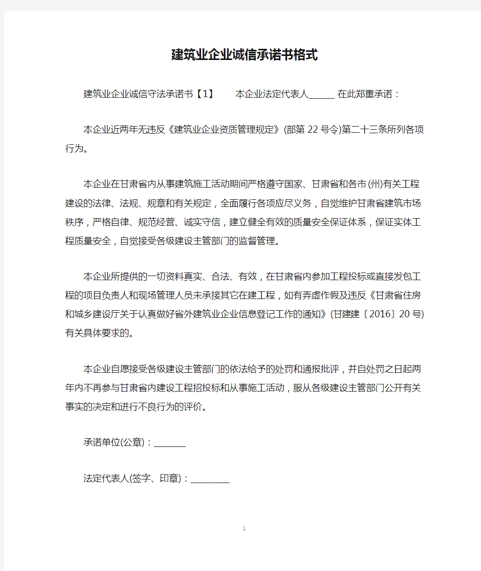 建筑业企业诚信承诺书格式