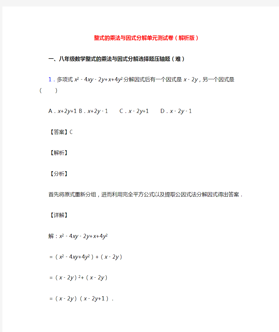 整式的乘法与因式分解单元测试卷(解析版)