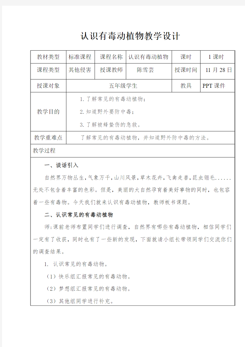 安全教育认识有毒植物