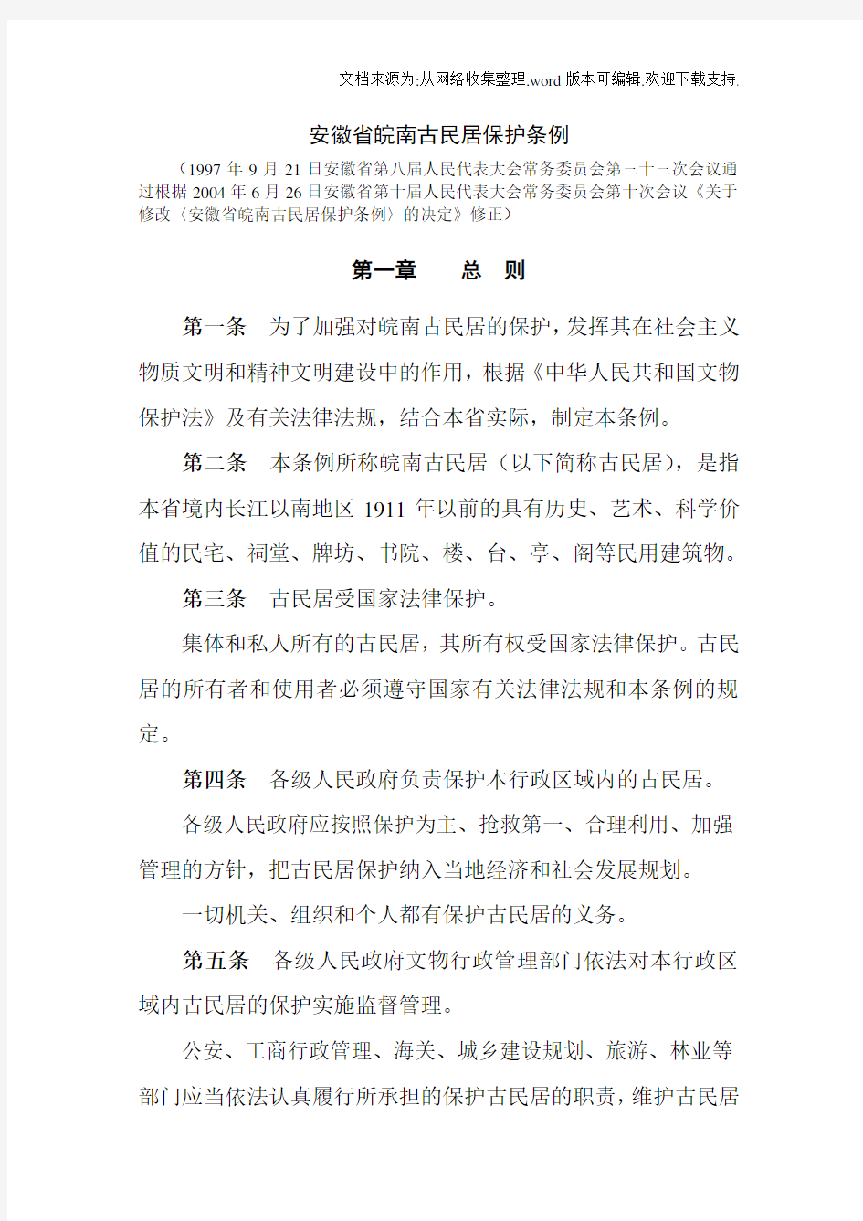 安徽省皖南古民居保护条例